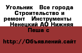 Угольник - Все города Строительство и ремонт » Инструменты   . Ненецкий АО,Нижняя Пеша с.